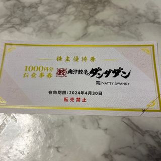 21日までの出品　肉汁餃子のダンダダン　千円分　お食事券　テイクアウト(レストラン/食事券)