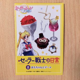 セーラームーン(セーラームーン)のセーラームーン リーメント セーラー戦士の日常 地場衛 タキシード仮面(キャラクターグッズ)