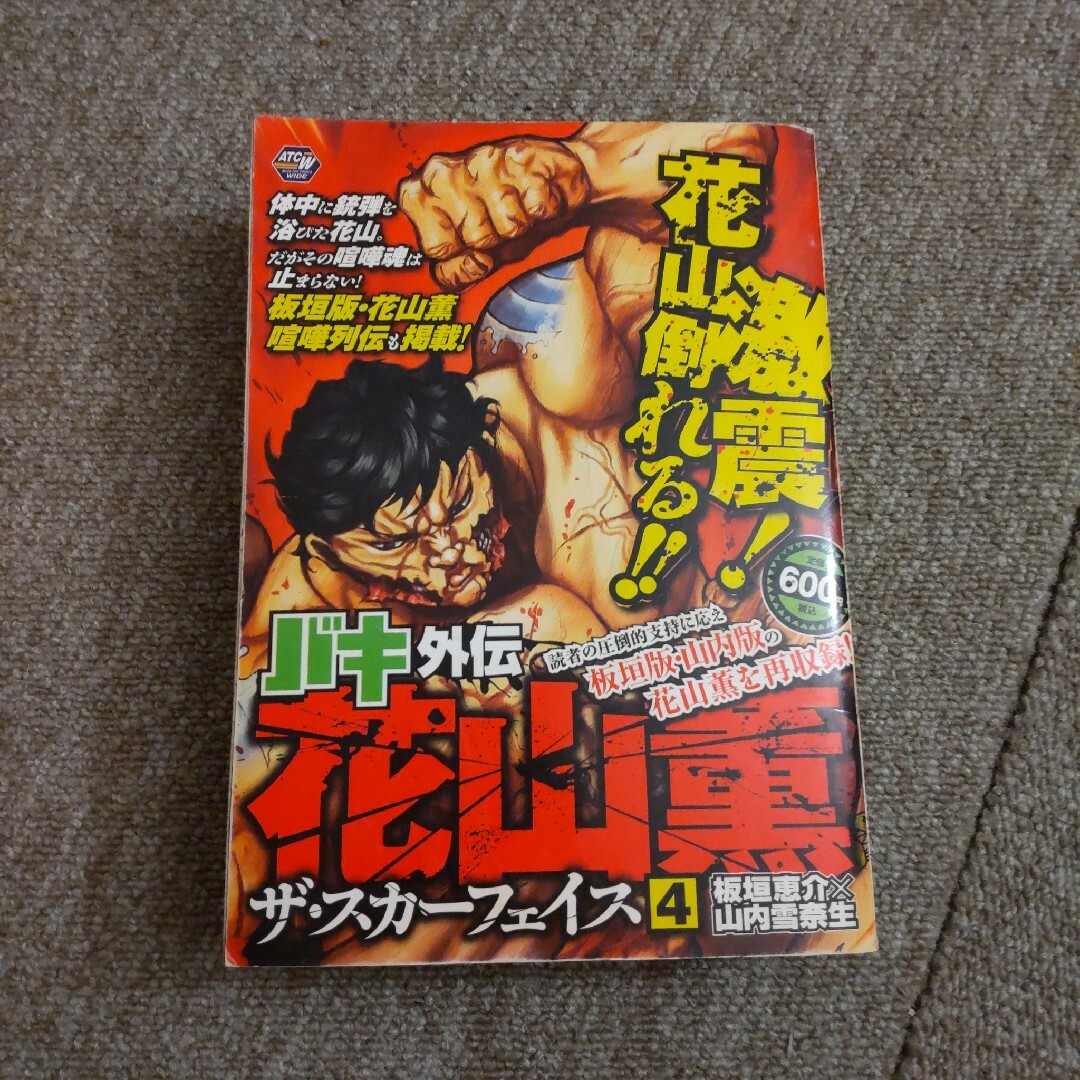 バキ外伝　花山薫 ザ・スカ－フェイス④ エンタメ/ホビーの漫画(その他)の商品写真