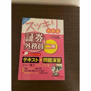 タックシュッパン(TAC出版)のスッキリわかる　証券外務員二種　テキスト(資格/検定)