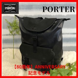 PORTER - 限定品/美品【PORTER】ポーター　"80周年記念モデル"リュック　吉田カバン