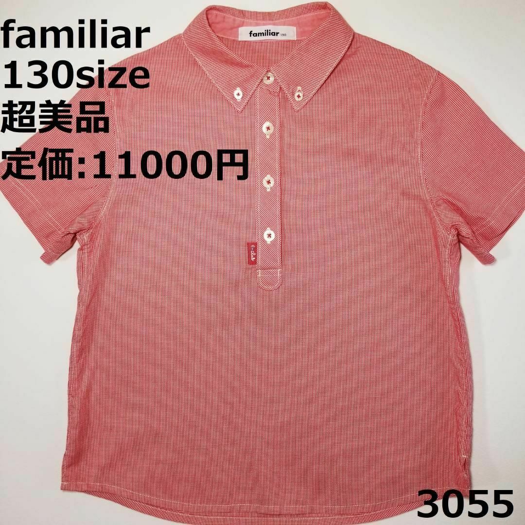 familiar(ファミリア)の3055 【超美品】 ファミリア 130 半袖 赤 千鳥 ロゴ キッズ/ベビー/マタニティのキッズ服男の子用(90cm~)(Tシャツ/カットソー)の商品写真