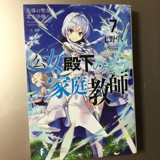 公女殿下の家庭教師(文学/小説)