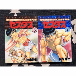 拳闘暗黒伝セスタス　3巻と7巻セット(青年漫画)