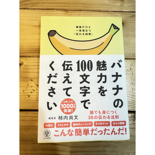 「バナナの魅力を100文字で伝えてください 誰でも身につく36の伝わる法則」