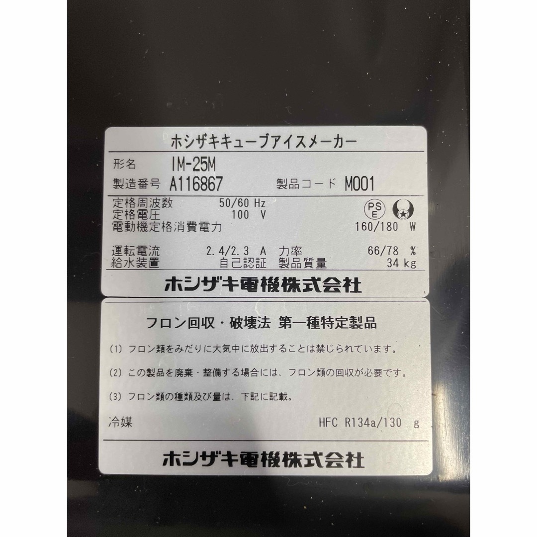 【美品】2021年式 ホシザキ 25kg製氷機 IM-25M  単相100V スマホ/家電/カメラの生活家電(その他)の商品写真