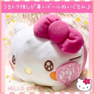 ハローキティ(ハローキティ)の新品 サンリオ ハローキティ うるトラ推しが尊い ドール ぬいぐるみ(ぬいぐるみ)