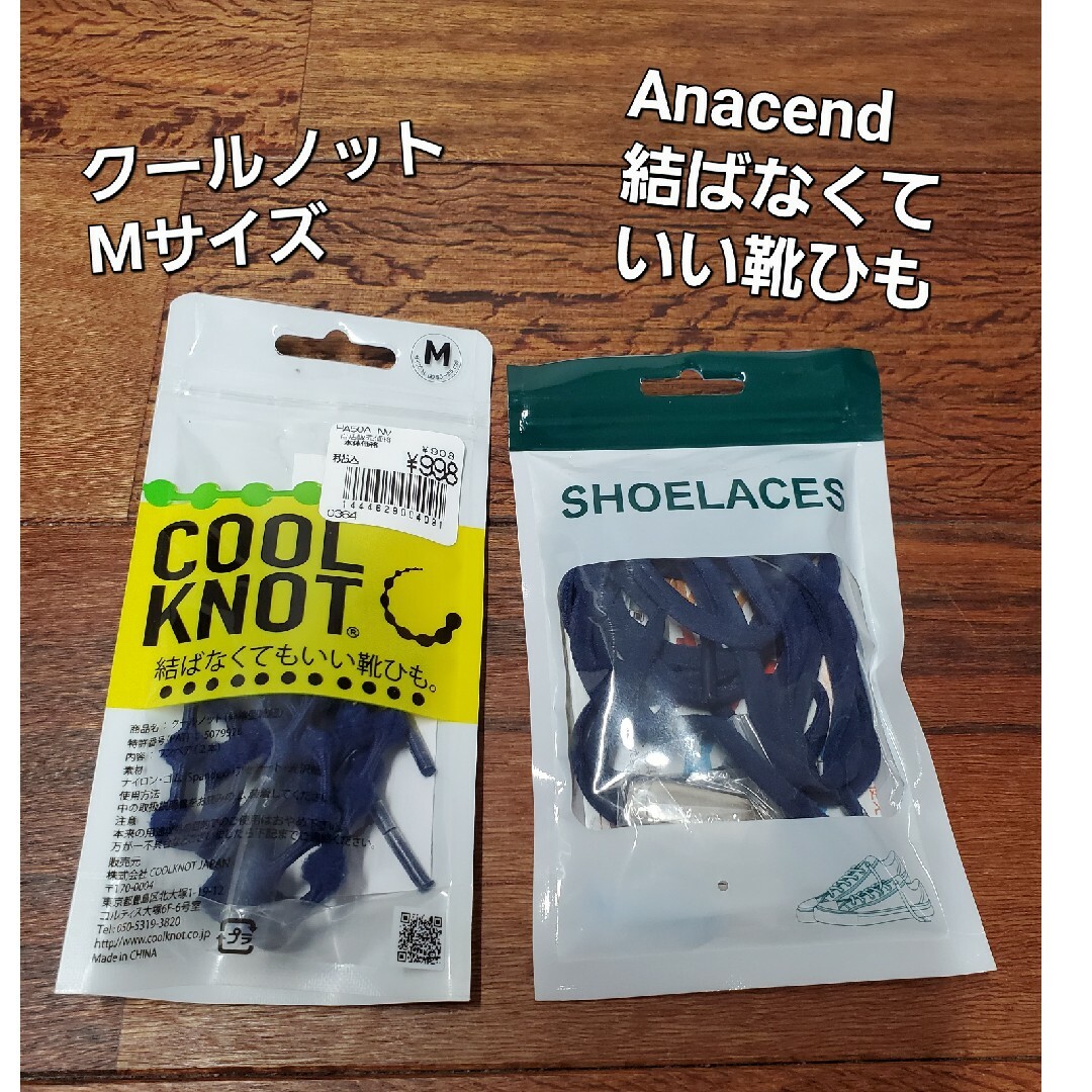 結ばなくていい靴ひも 2種（COOL KNOT Mサイズ・Anacend） スポーツ/アウトドアのランニング(その他)の商品写真