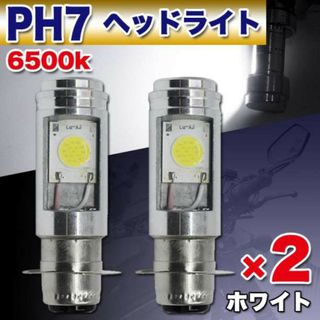 バイク LEDバルブ 2個セット PH7 ヘッドライト Hi/Lo 原付 汎用(パーツ)