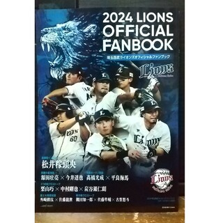 サイタマセイブライオンズ(埼玉西武ライオンズ)の2024 LIONS オフィシャルファンブック(趣味/スポーツ)