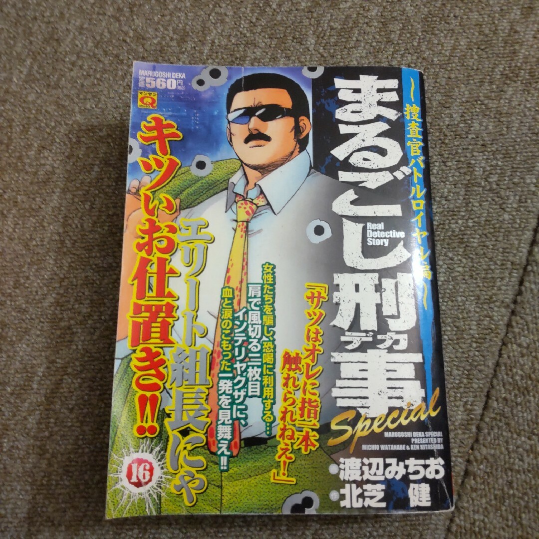 まるごし刑事Ｓｐｅｃｉａｌ　捜査官バトルロイヤル編 エンタメ/ホビーの漫画(青年漫画)の商品写真