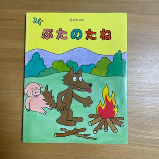 ぶたのたね(絵本/児童書)