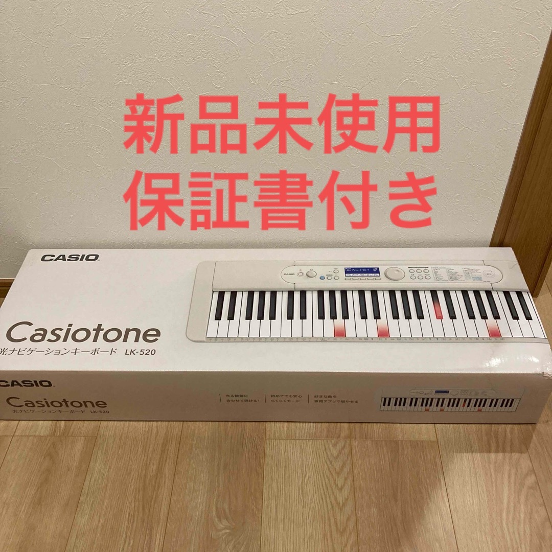 CASIO(カシオ)のカシオキーボード  CASIO LK-520  61鍵盤 光ナビ付き 新品未使用 楽器の鍵盤楽器(キーボード/シンセサイザー)の商品写真