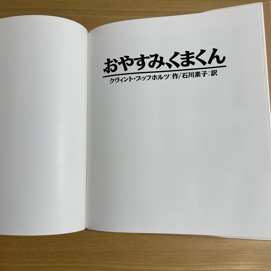 おやすみ、くまくん エンタメ/ホビーの本(絵本/児童書)の商品写真