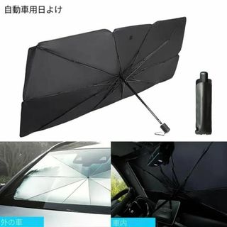 未使用品　ポータブル　折りたたみ可能　車用フロントガラスサンシェード(車内アクセサリ)