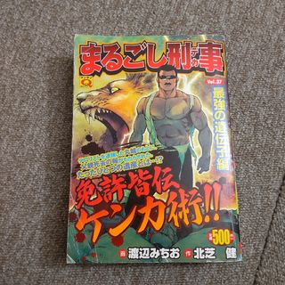 まるごし刑事　最強の遺伝子編(青年漫画)