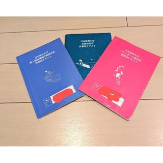 日本体育大学 授業用テキスト3冊(陸上競技.水泳.バレーボール)(語学/参考書)