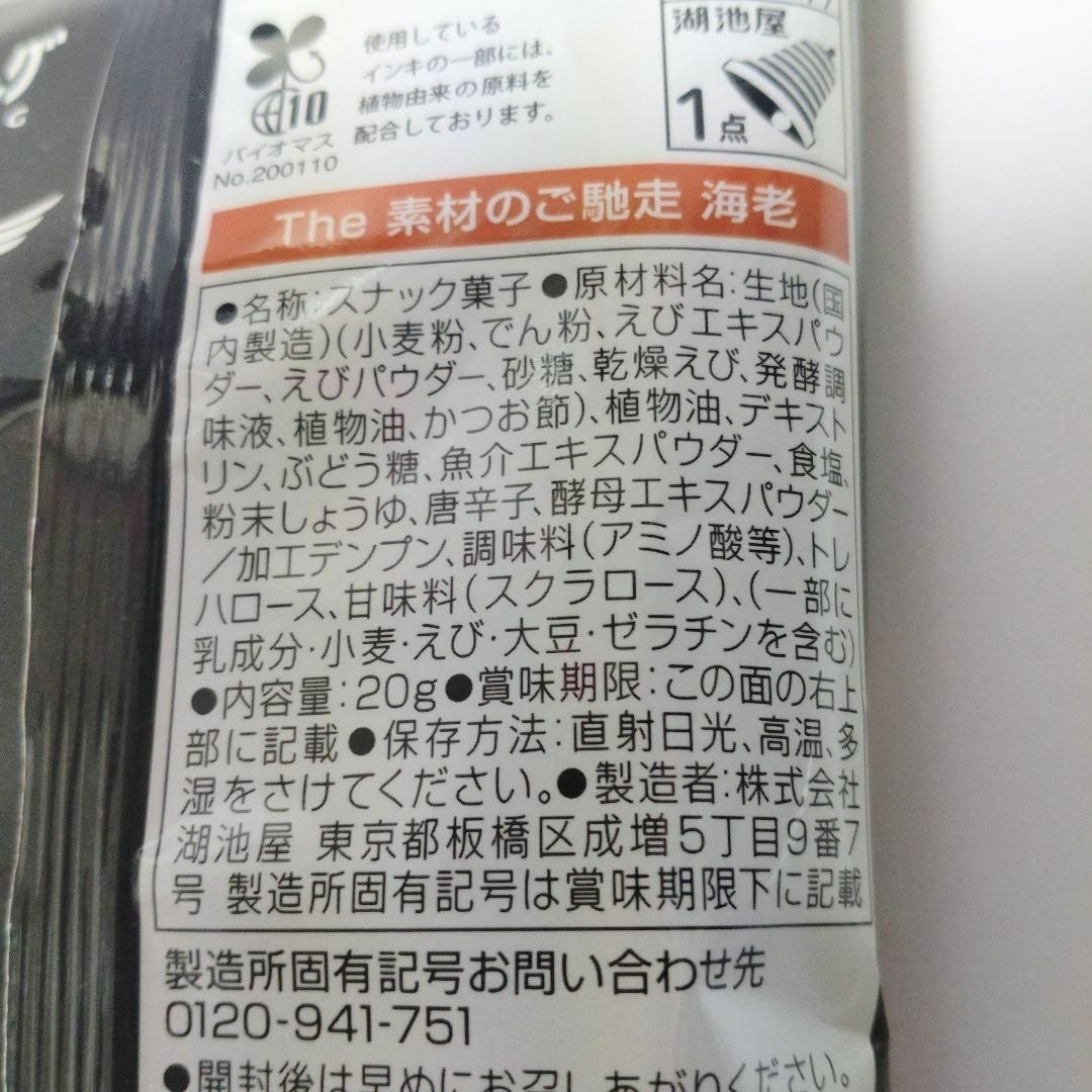 湖池屋(コイケヤ)の【3袋セット】湖池屋 素材のご馳走 海老 20g お菓子 まとめ売り 食品/飲料/酒の食品(菓子/デザート)の商品写真