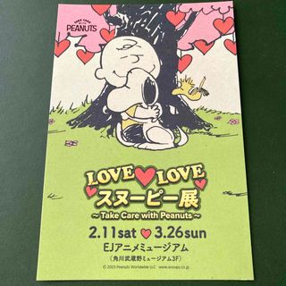 ピーナッツ(PEANUTS)のLOVE LOVE スヌーピー展ポストカード ピーナッツ 非売品 301円送料込(印刷物)