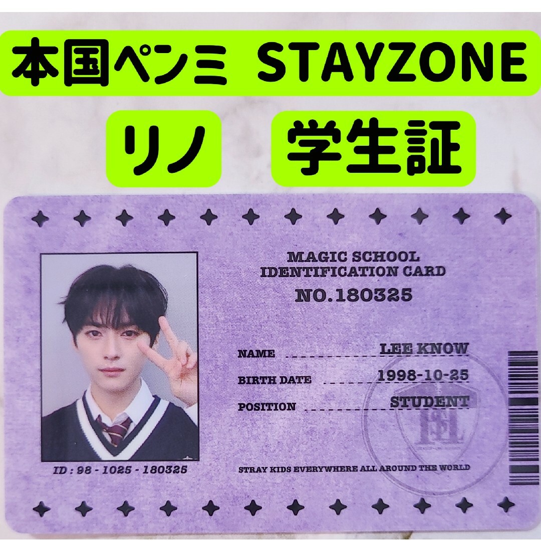 リノ 学生証 ペンミ stayzone トレカ ラントレ スキズ エンタメ/ホビーのタレントグッズ(アイドルグッズ)の商品写真