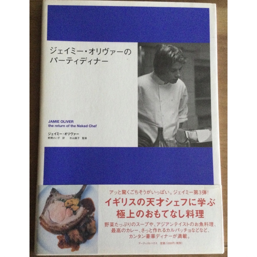 角川書店(カドカワショテン)のレシピ本　ジェイミ－・オリヴァ－のパ－ティディナ－ エンタメ/ホビーの本(料理/グルメ)の商品写真