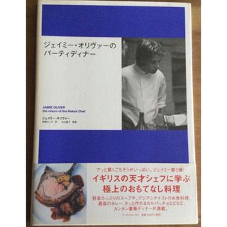 カドカワショテン(角川書店)のレシピ本　ジェイミ－・オリヴァ－のパ－ティディナ－(料理/グルメ)