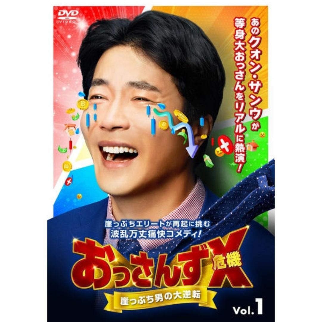 韓流ドラマ　おっさんずX(危機) ～崖っぷち男の大逆転～　DVD全卷 エンタメ/ホビーのDVD/ブルーレイ(韓国/アジア映画)の商品写真