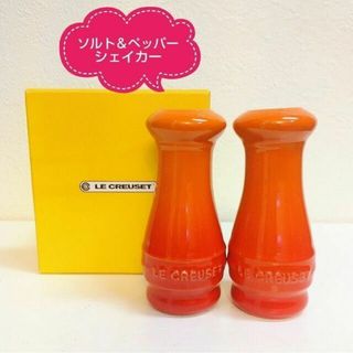 新品 ル・クルーゼ ラージ ソルト & ペッパー シェイカー  オレンジ 陶器 (その他)