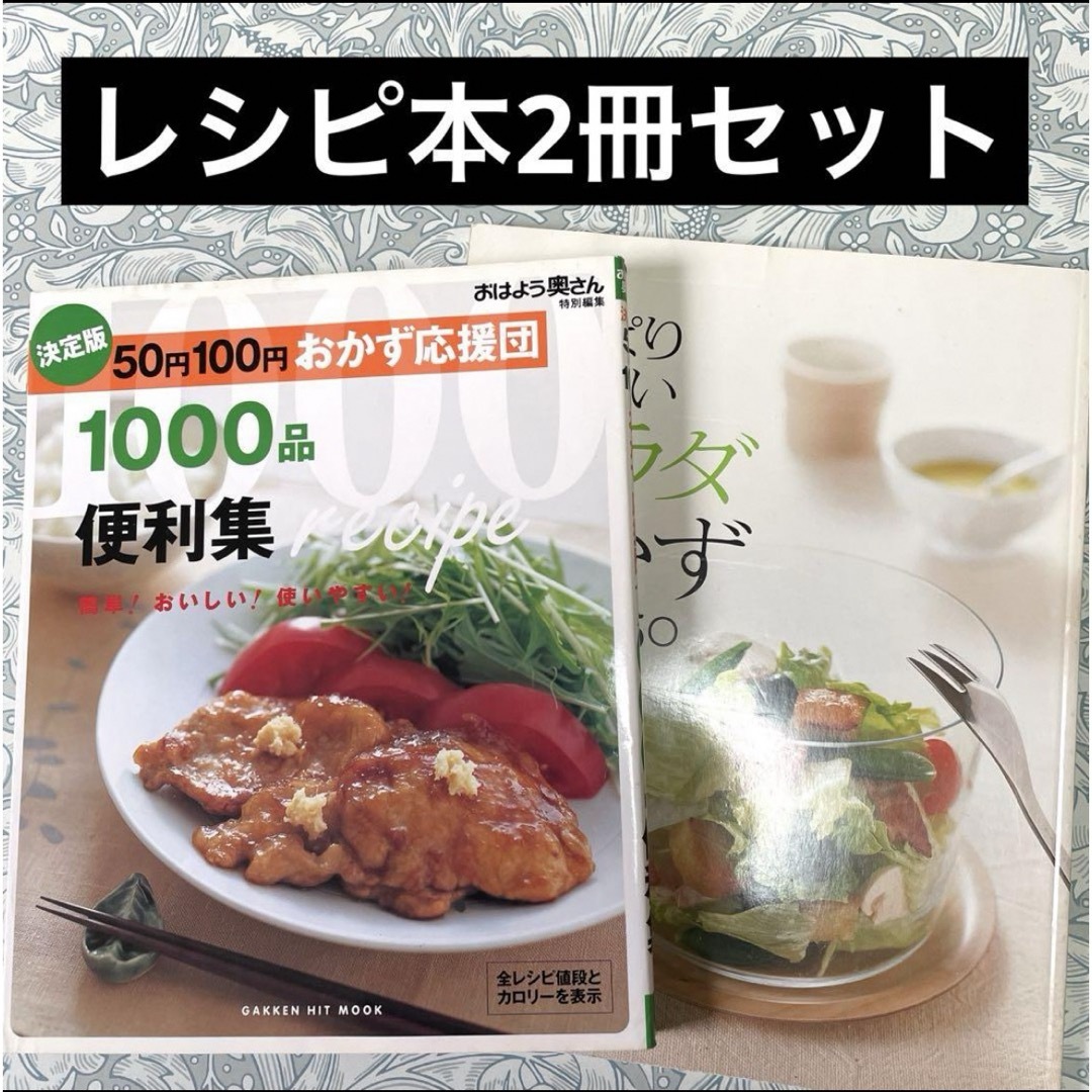 レシピ本2冊セット　献立　メニュー　まとめ売り エンタメ/ホビーの本(料理/グルメ)の商品写真