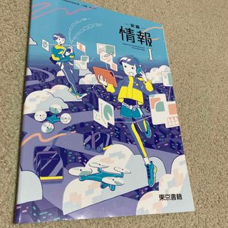 トウキョウショセキ(東京書籍)の新編　情報(教科書)(語学/参考書)