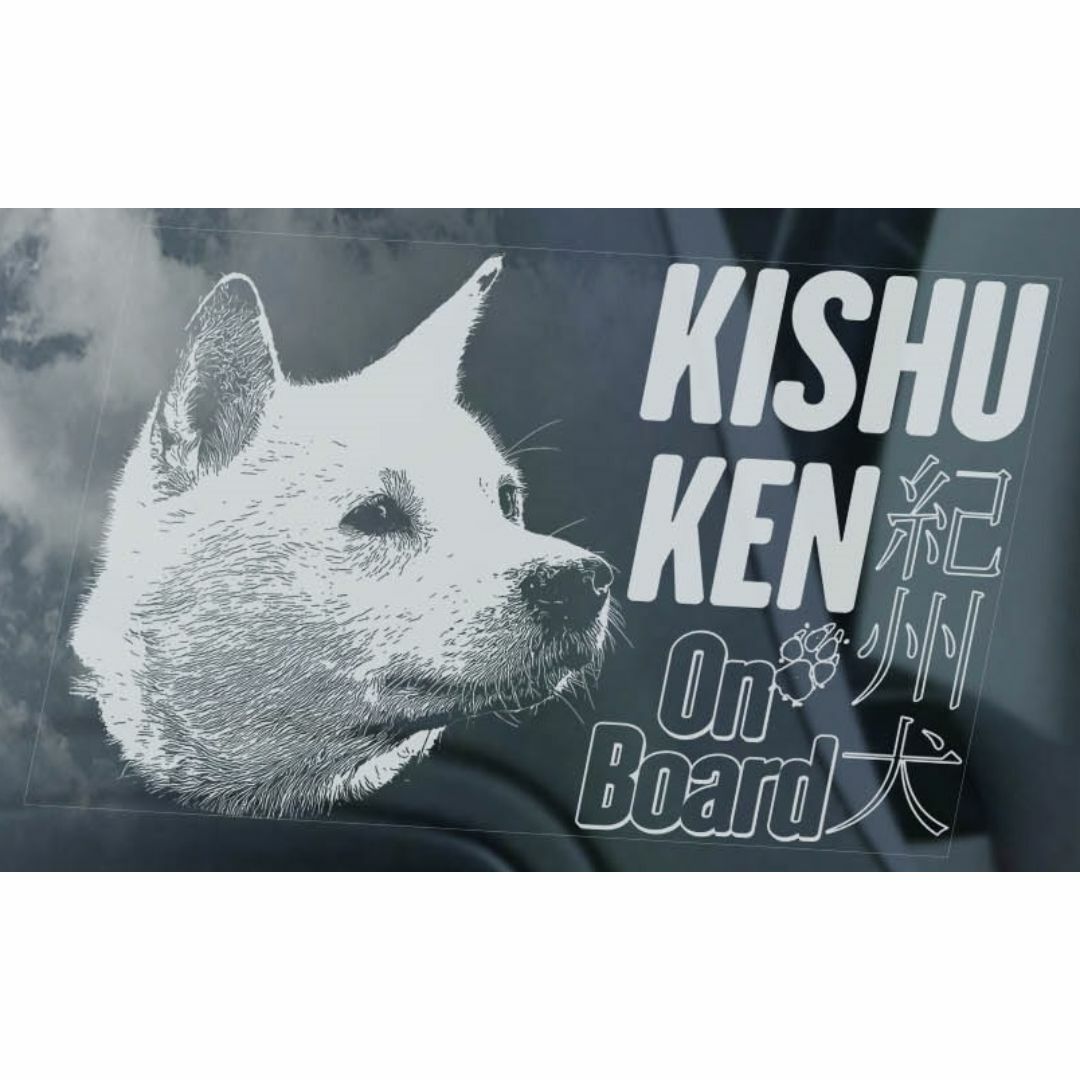 ❤紀州犬 KISHU KEN 外張り カーステッカー シール 155×100mm 自動車/バイクの自動車(車外アクセサリ)の商品写真