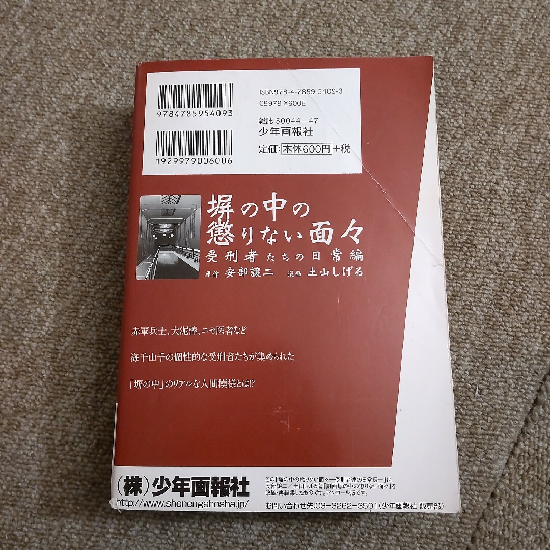 塀の中の懲りない面々　受刑者たちの日常編 エンタメ/ホビーの漫画(その他)の商品写真