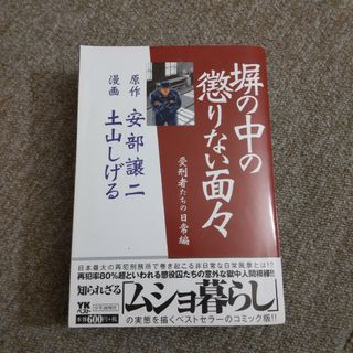 塀の中の懲りない面々　受刑者たちの日常編(その他)