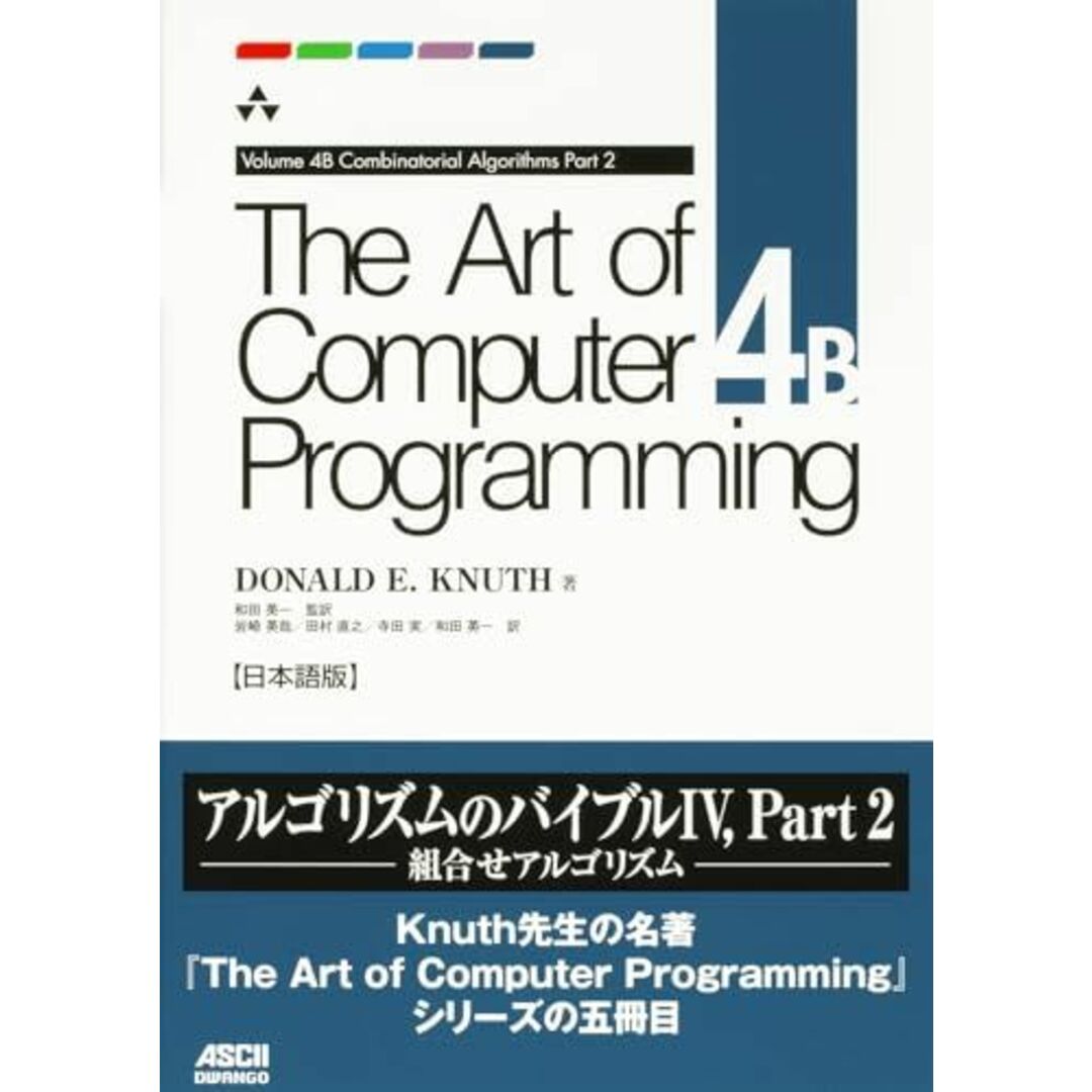 The Art of Computer Programming Volume 4B Combinatorial Algorithms Part 2 日本語版 エンタメ/ホビーの本(語学/参考書)の商品写真