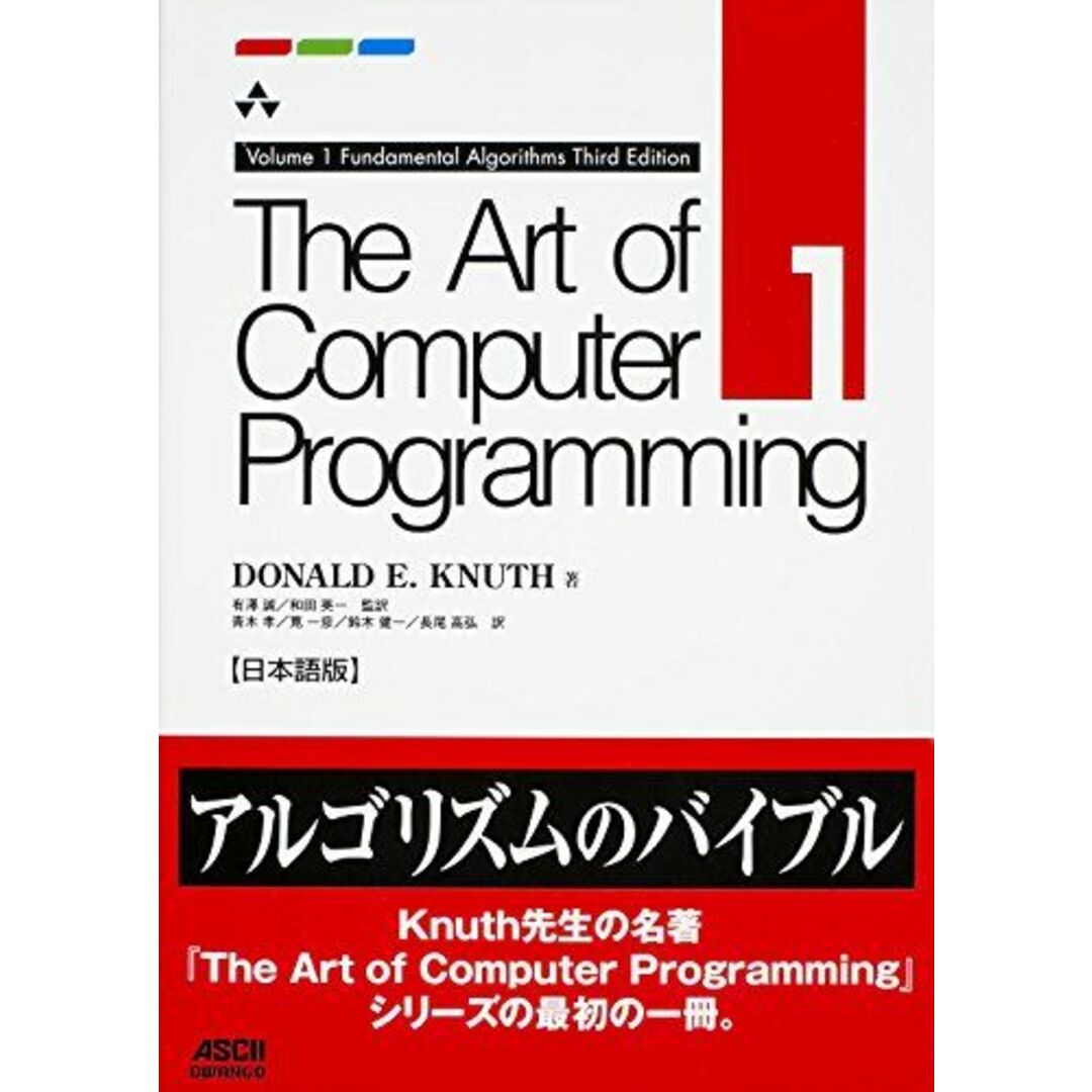 The Art of Computer Programming Volume 1 Fundamental Algorithms Third Edition 日本語版 エンタメ/ホビーの本(語学/参考書)の商品写真