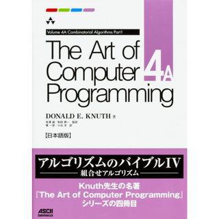 The Art of Computer Programming Volume 4A Combinatorial Algorithms Part1 日本語版(語学/参考書)