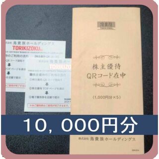 (10000円分) 鳥貴族 株主優待券 ～2024.10.31(レストラン/食事券)