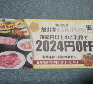 カルビ一丁　2024円 割引券　静岡県　沼津店　大仁店　御殿場店　雄大グループ(レストラン/食事券)