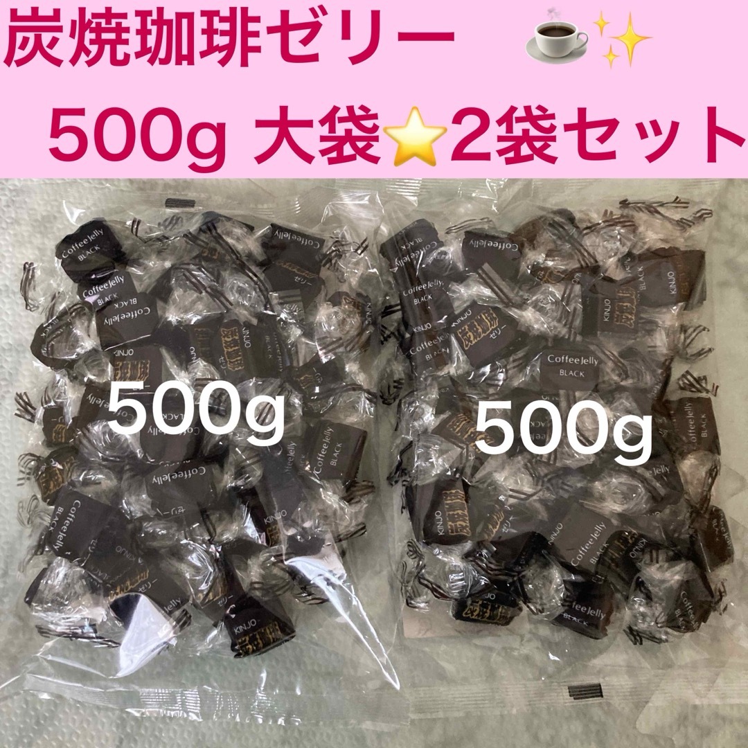 【お買い得】金城製菓　炭焼珈琲ゼリー　500ｇ×2袋　業務用　寒天　個包装 食品/飲料/酒の食品(菓子/デザート)の商品写真