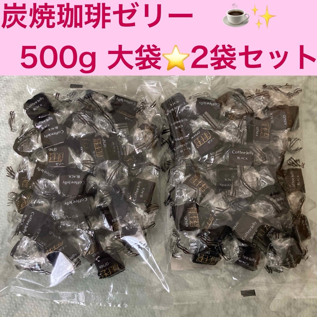 【お買い得】金城製菓　炭焼珈琲ゼリー　500ｇ×2袋　業務用　寒天　個包装 食品/飲料/酒の食品(菓子/デザート)の商品写真