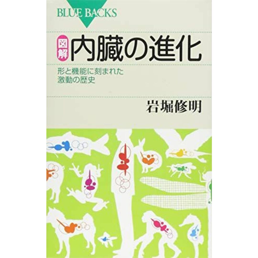 図解・内臓の進化 (ブルーバックス) エンタメ/ホビーの本(語学/参考書)の商品写真