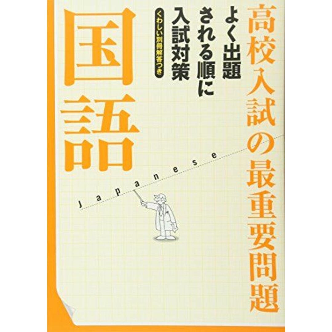 高校入試の最重要問題 国語 エンタメ/ホビーの本(語学/参考書)の商品写真