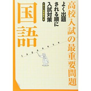 高校入試の最重要問題 国語(語学/参考書)