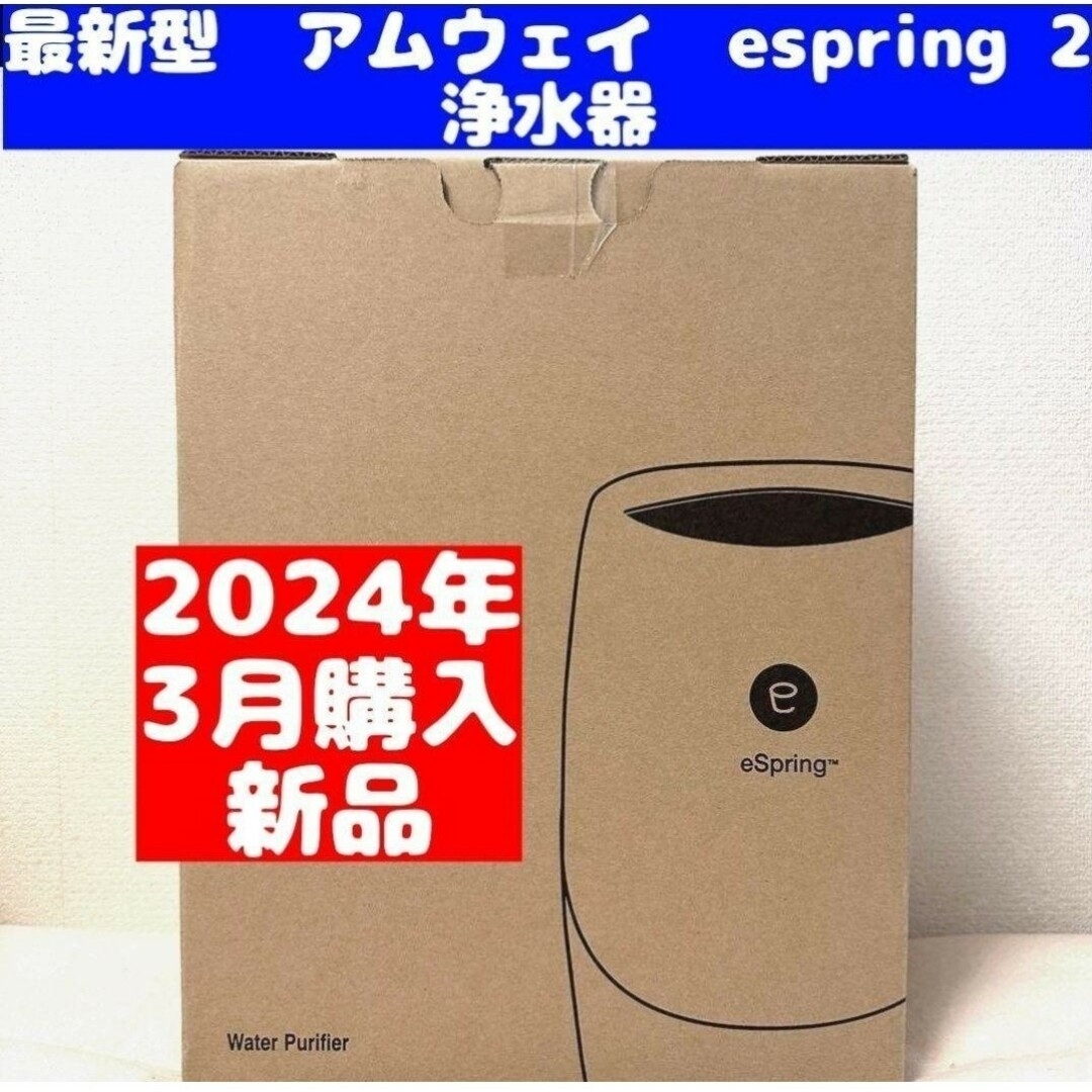 専用アムウェイ浄水器 新品 現行最新型 2024年 3月購入 espring 専用アムウェイ浄水器 新品 現行最新型 2024年 3月購入 espring