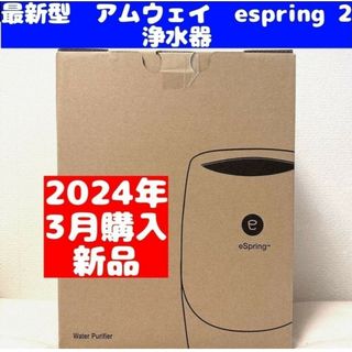 アムウェイ 浄水器 新品 現行最新型 2024年 3月購入 espring 2(浄水機)