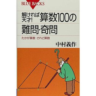 解ければ天才!算数100の難問・奇問―たかが算数されど算数 (ブルーバックス)(語学/参考書)