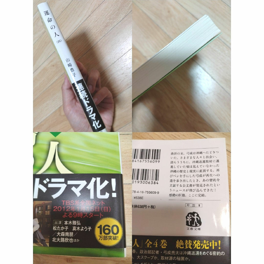 文春文庫(ブンシュンブンコ)の☆連続テレビドラマ化！ 運命の人 四 文春文庫 山崎豊子 ／ 著☆ エンタメ/ホビーの本(文学/小説)の商品写真