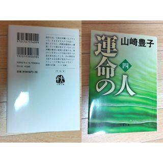 ブンシュンブンコ(文春文庫)の☆連続テレビドラマ化！ 運命の人 四 文春文庫 山崎豊子 ／ 著☆(文学/小説)