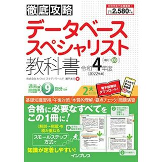 (全文PDF・単語帳アプリ付)徹底攻略 データベーススペシャリスト教科書 令和4年度(語学/参考書)