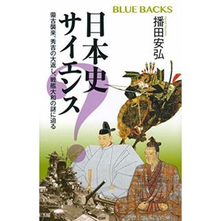 日本史サイエンス 蒙古襲来、秀吉の大返し、戦艦大和の謎に迫る (ブルーバックス)(語学/参考書)